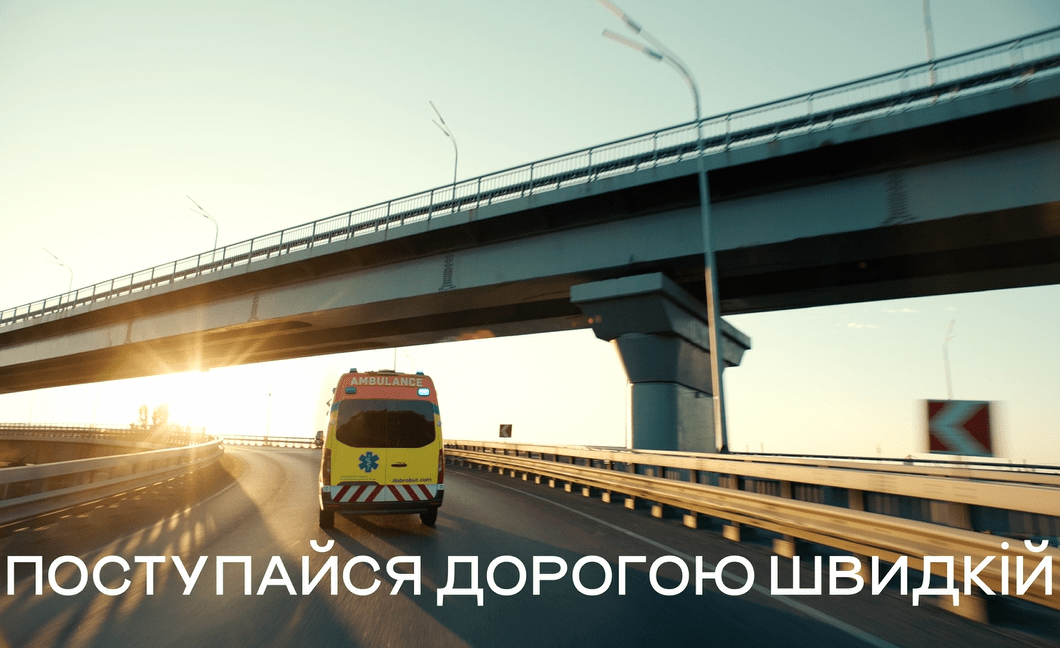 Поступайся дорогою швидкій