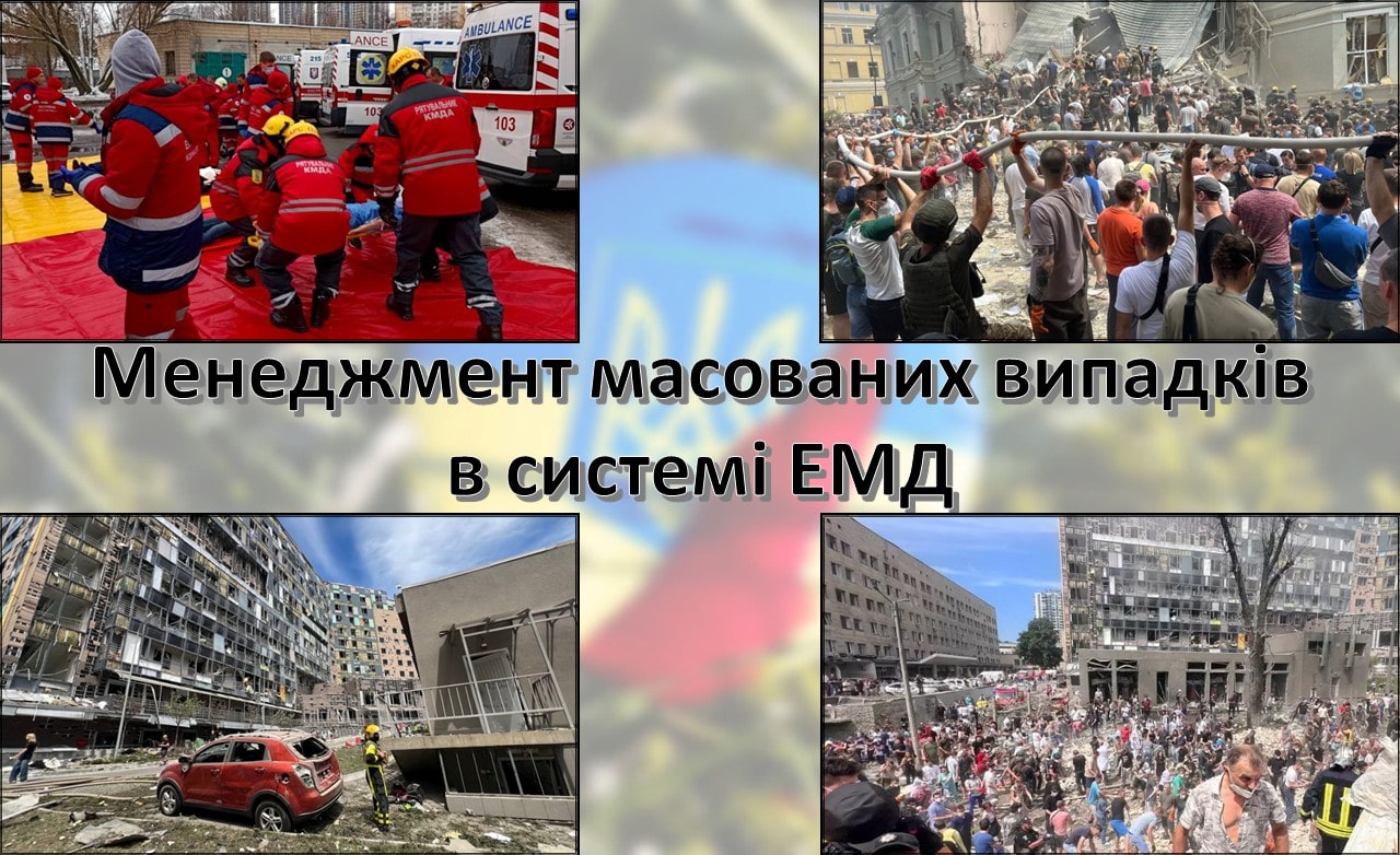 МК Менеджмент масових випадків в системі ЕМД